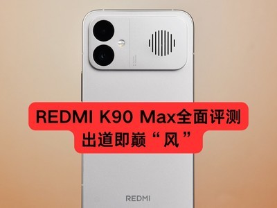 REDMI K90 Max全面评测：出道即巅“风”