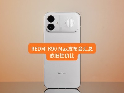 REDMI K90 Max发布会汇总，依旧性价比，2999元起