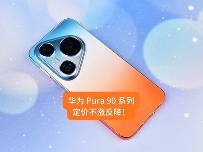 华为 Pura 90 系列：2亿智拍+假日美学封神，定价不涨反降！