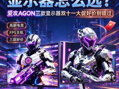 �߶�FPS������ʾ����ôѡ������AGON������ʾ��˫ʮһ��ٺü۱����
