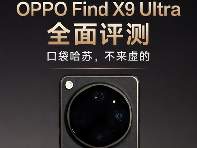 OPPO Find X9 Ultra全面评测 口袋哈苏，不来虚的