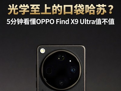 光学至上的口袋哈苏？5分钟看懂OPPO Find X9 Ultra值不值