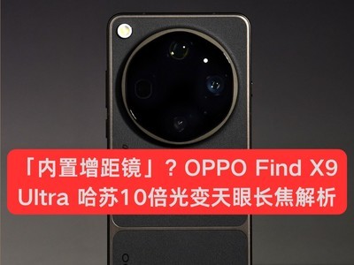 「内置增距镜」？OPPO Find X9 Ultra 哈苏10倍光变天眼长焦解析