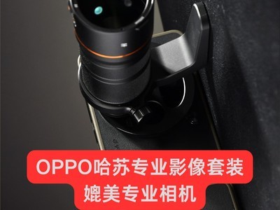 OPPO哈苏专业影像套装值得入手吗？实拍体验告诉你答案
