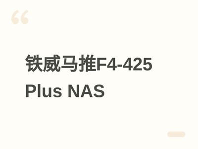 ����������F4-425 Plus NAS��Ӣ�ض�N95+˫5GbE��144TB�洢+ȫ������չ