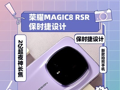 荣耀Magic8 RSR 保时捷设计上手评测：AI影像体验的新高峰