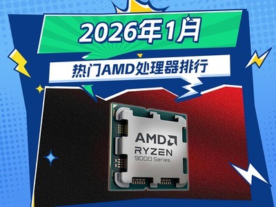 2026��1�·�AMD���Ŵ��������� ��ֵ��ѡ�ľ�Ȼ������
