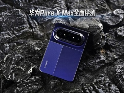 华为Pura X Max全面评测：掌中小平板，为“阔”而生