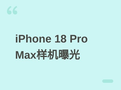 iPhone 18 Pro Max���������ع⣺����ͷ������Face ID������C2����