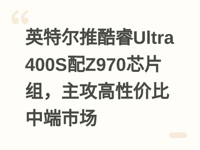 Ӣ�ض��ƿ��Ultra 400S��Z970оƬ�飬�������Լ۱��ж��г�