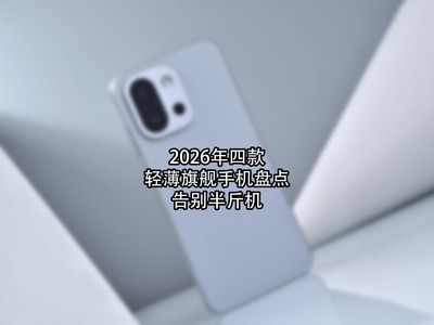 2026年四款轻薄旗舰手机盘点：告别“半斤机”