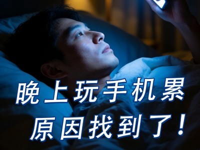 Get一点：晚上玩手机累眼睛的原因找到了！