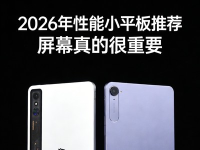 2026年性能小平板会是趋势吗？先来看看这三款