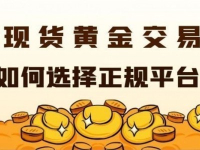 炒黄金交易正规平台