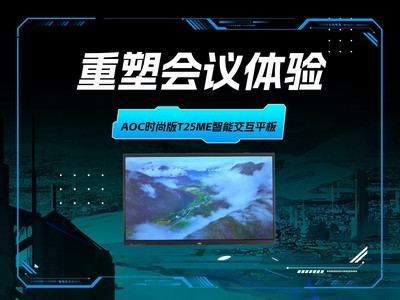 ���ܻ������飺AOCʱ�а�T25ME���ܽ���ƽ�壬����ϸ����İ칫����