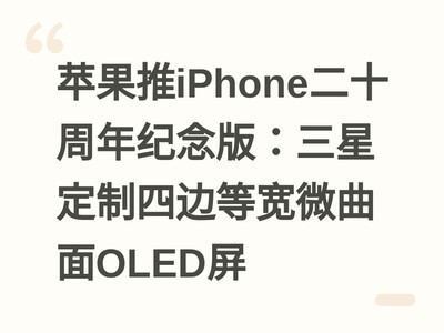 ƻ����iPhone��ʮ�������棺���Ƕ����ıߵȿ�΢����OLED��