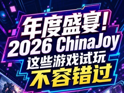 ���ʢ�磡2026 ChinaJoy��Щ��Ϸ���治�ݴ���