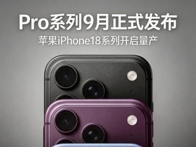 Pro系列9月正式发布 苹果iPhone18系列开启量产
