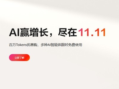 AI驱动增长，华为云11.11上云狂欢开启