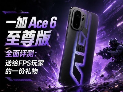 一加 Ace 6 至尊版全面评测：送给FPS玩家的一份梦想礼物