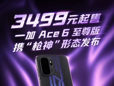枪神出击颗颗必秒 3499元起售一加 Ace 6 至尊版亮点解析