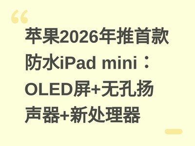 ƻ��2026�����׿��ˮiPad mini��OLED��+�޿�������+�´�����