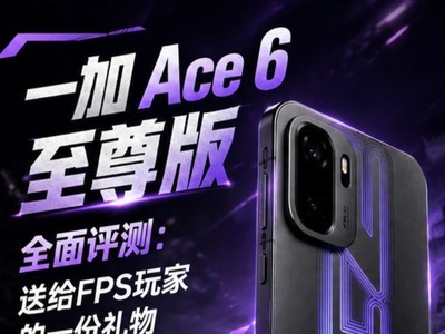 一加 Ace 6 至尊版：九大理由告诉你，为什么它值得入手
