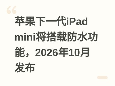 ƻ����һ��iPad mini�����ط�ˮ���ܣ�2026��10�·���