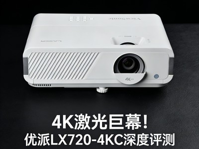 4K激光巨幕！优派LX720-4KC深度评测：观影游戏双巅峰