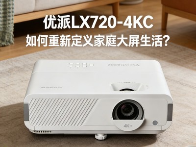 һ̨ͶӰ�����ֳ���������LX720-4KC������¶����ͥ�������