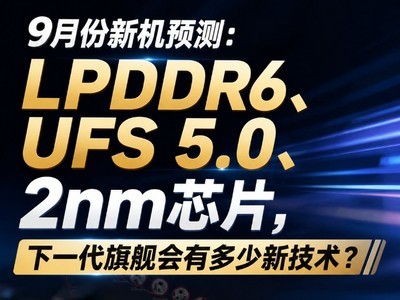 LPDDR6、UFS 5.0、2nm芯片，下一代旗舰会有多少新技术？