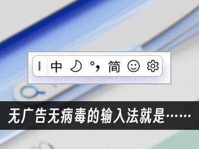微软输入法使用技巧分享：自带也好用 无广告无病毒