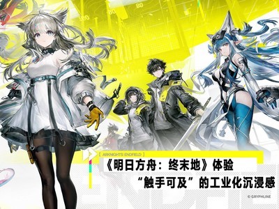 《明日方舟：终末地》体验：“触手可及”的工业化沉浸感