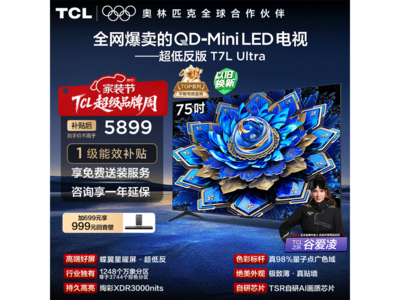 TCL 75T7L Ultra ����ֱ�������ֽ� 4563.67 Ԫ