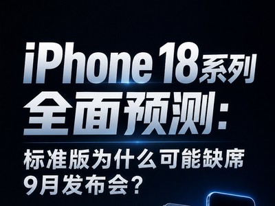 iPhone 18系列全面预测：标准版为什么可能缺席9月发布会？