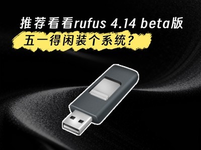 ��һ����װ��ϵͳ���Ƽ�����rufus 4.14 beta��
