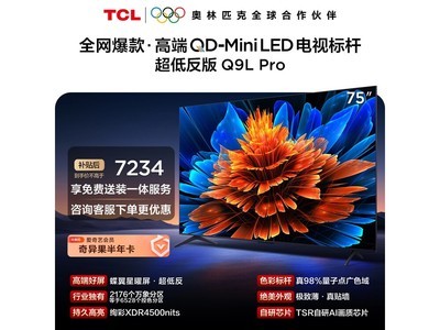TCL 75Q9L Pro�����һ�5615Ԫ