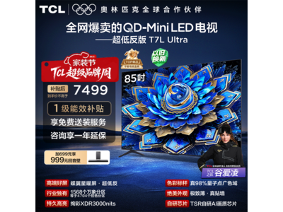 TCL 85T7L 85Ӣ��Mini LED����ֱ��3068Ԫ