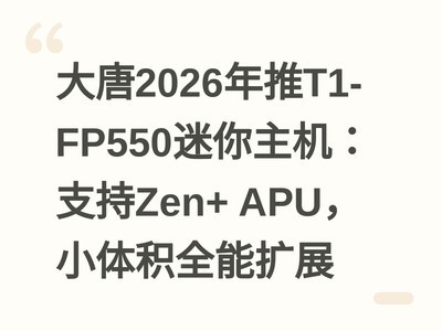 ����2026����T1-FP550����������֧��Zen+ APU��С���ȫ����չ