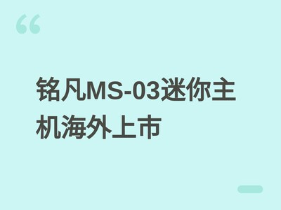 ����MS-03���������������У�Panther Lakeƽ̨+Ultra 9+10GbE+U.2��չ