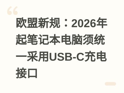 ŷ���¹棺2026����ʼǱ�������ͳһ����USB-C���ӿ�