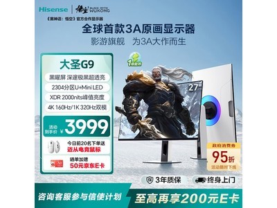 海信G9 27英寸电竞显示器钜惠