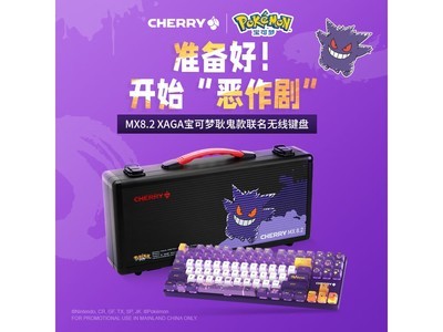 京东樱桃MX8.2耿鬼联名键盘节日大促