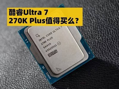 DIYС���ɣ����Ultra 7 270K Plusֵ����ô��