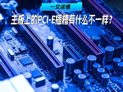 �����ϵ�PCI-E�����ʲô��һ����һ�ľͶ���