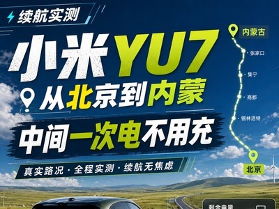 小米YU7续航实测：从北京到内蒙中间一次电不用充