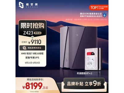 极空间Z423 16T旗舰版NAS京东国补好价
