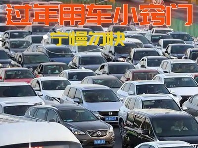 宁慢勿快 夜跑高速风险高 过年回家用车小窍门