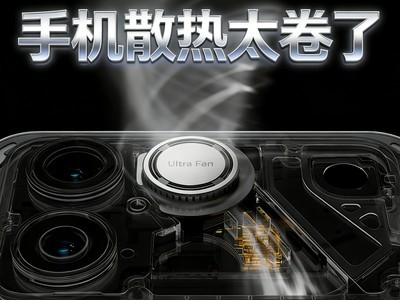 主动散热将彻底爆发，手机散热还能怎么卷？