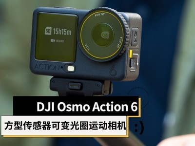 大疆DJI Osmo Action 6评测：大底方形传感器、可变光圈的全能运动相机
